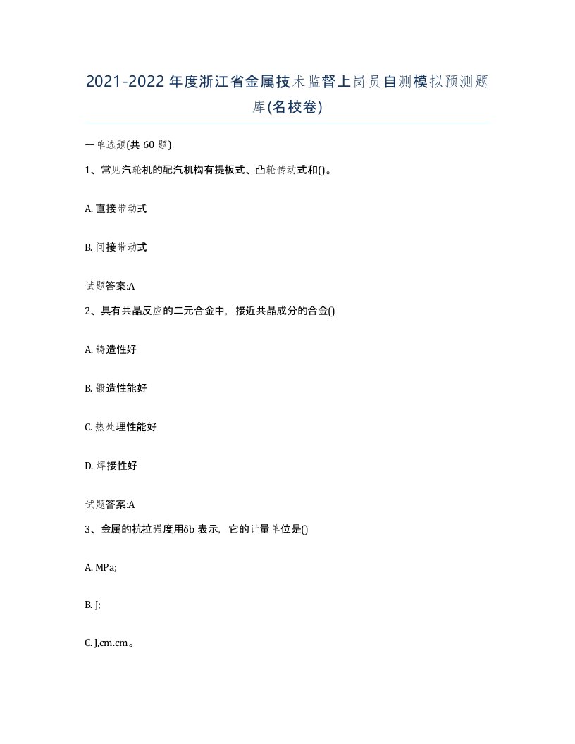 20212022年度浙江省金属技术监督上岗员自测模拟预测题库名校卷