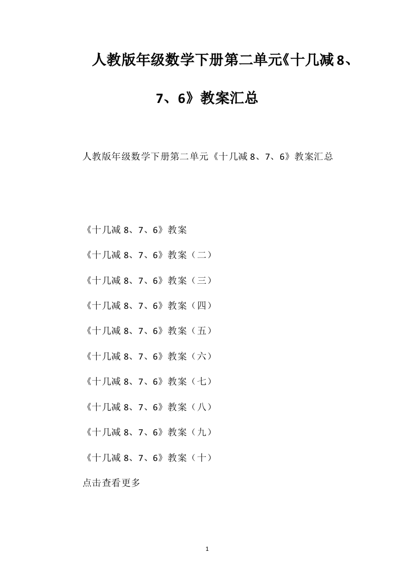 人教版一年级数学下册第二单元《十几减8、7、6》教案汇总