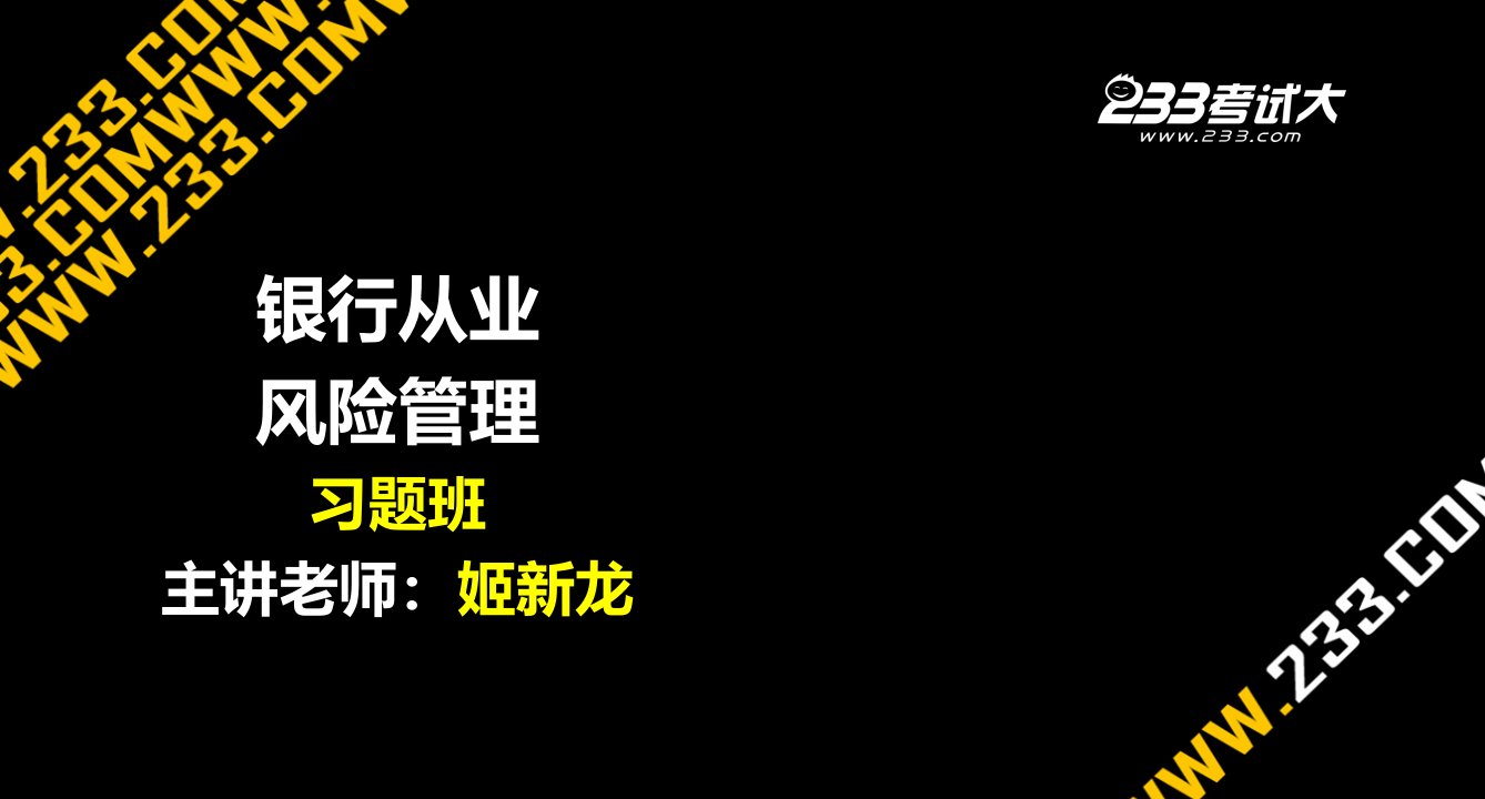 082013-姬新龙-风险管理-习题班-第八章讲义