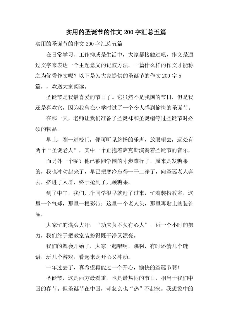 实用的圣诞节的作文200字汇总五篇