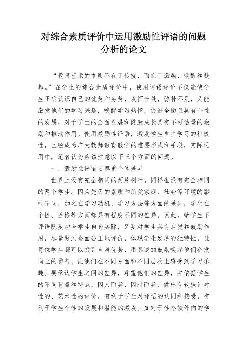 对综合素质评价中运用激励性评语的问题分析的论文