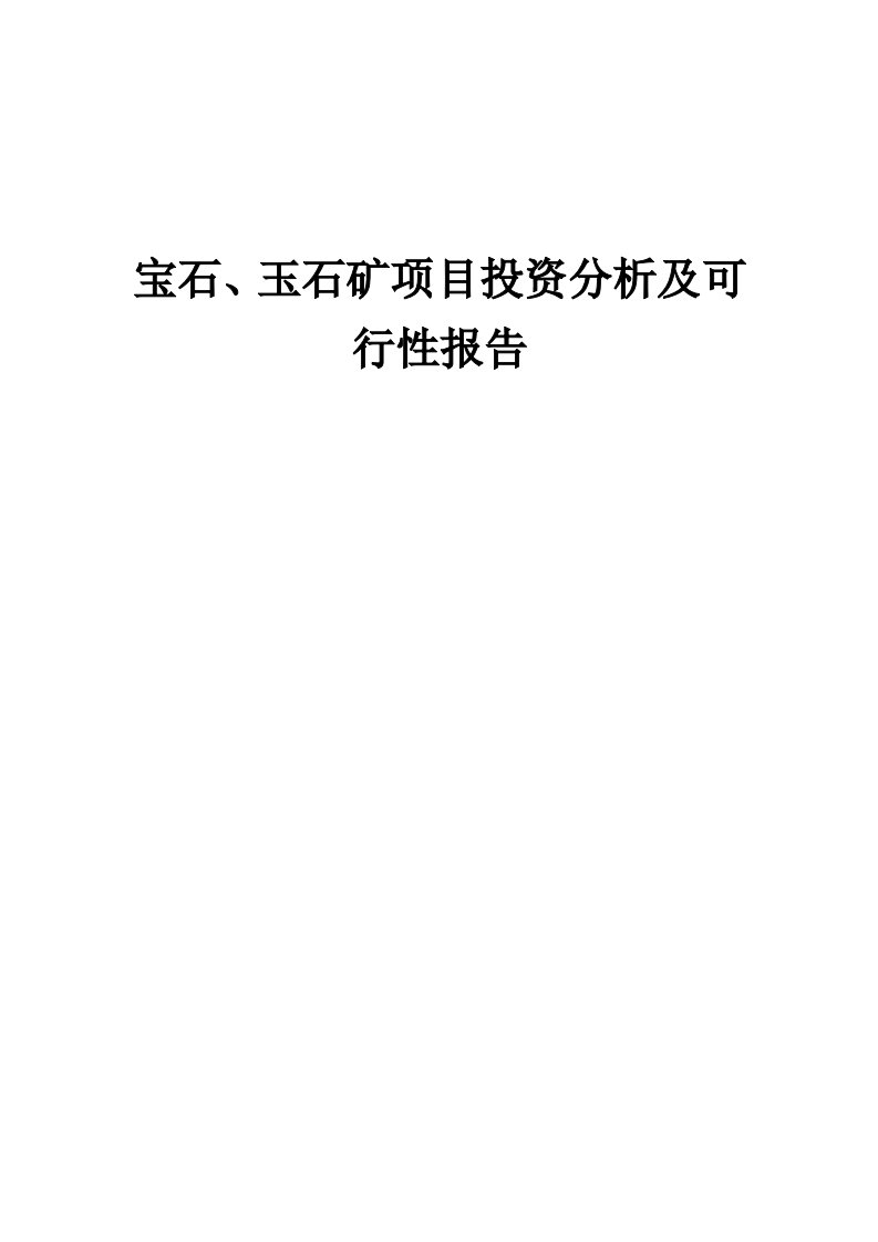 2024年宝石、玉石矿项目投资分析及可行性报告