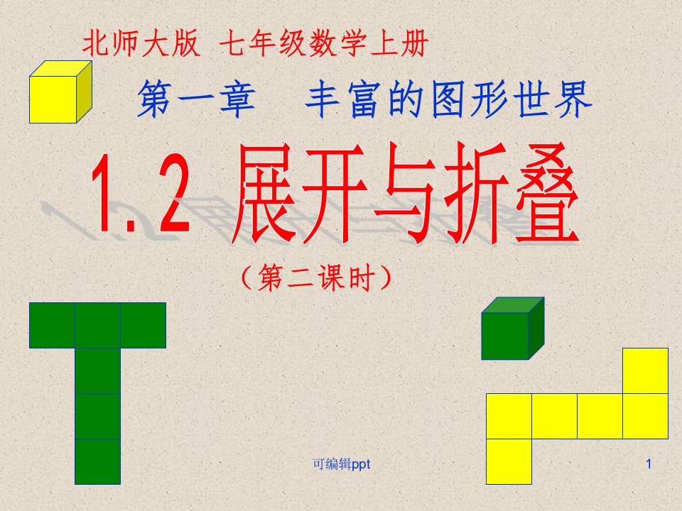 北师大版七年级数学上册12展开与折叠(二)课件