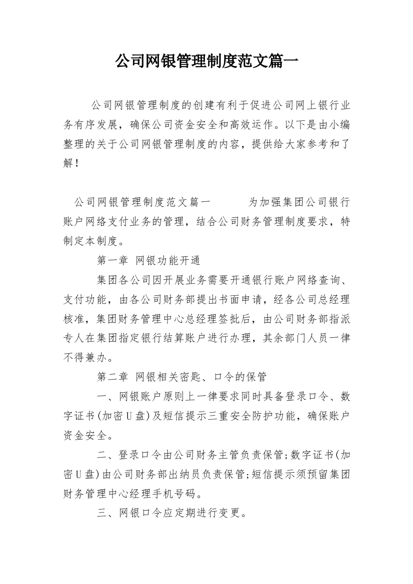 公司网银管理制度范文篇一