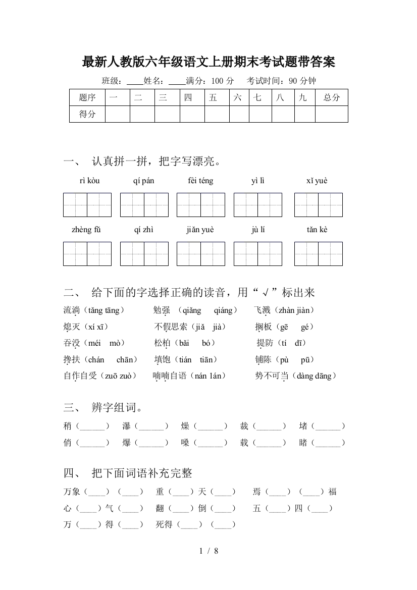 最新人教版六年级语文上册期末考试题带答案