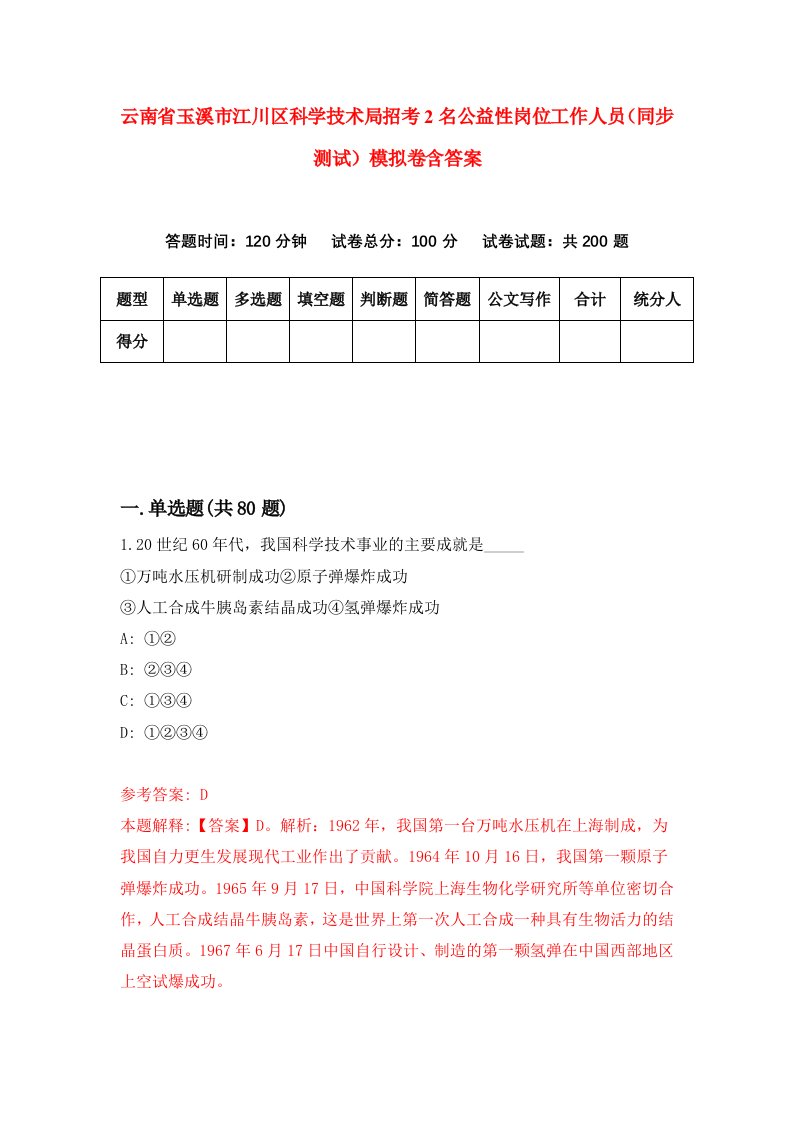 云南省玉溪市江川区科学技术局招考2名公益性岗位工作人员同步测试模拟卷含答案8