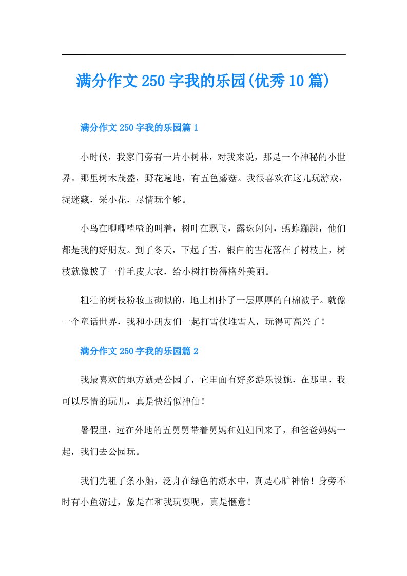 满分作文250字我的乐园(优秀10篇)