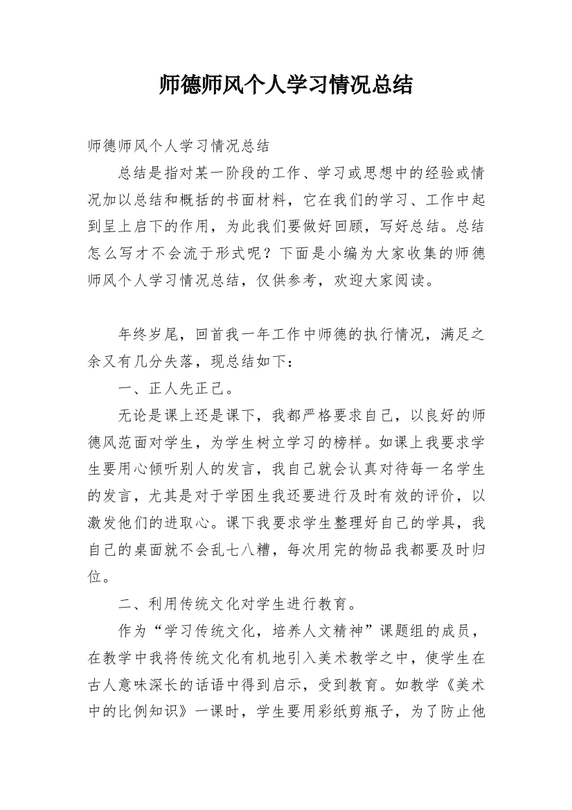 师德师风个人学习情况总结