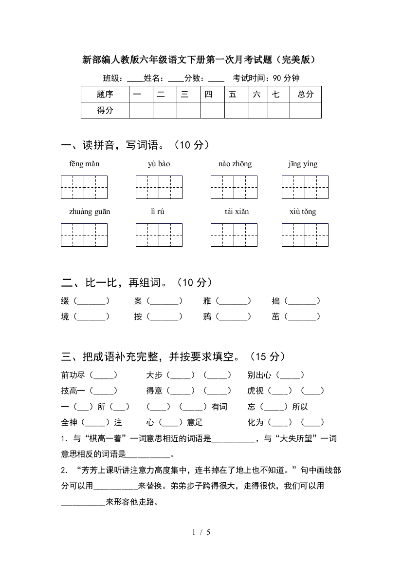 新部编人教版六年级语文下册第一次月考试题(完美版)