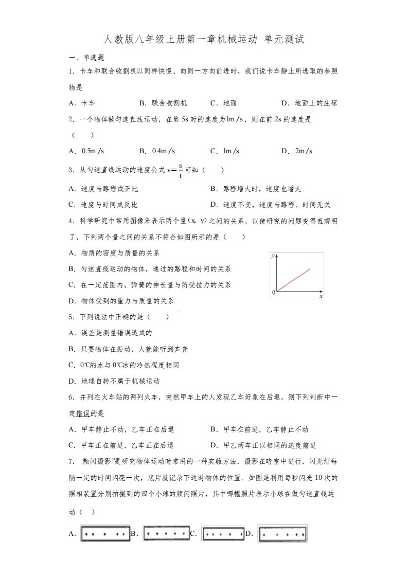 人教版八年级上册物理第一章《机械运动》单元测试题