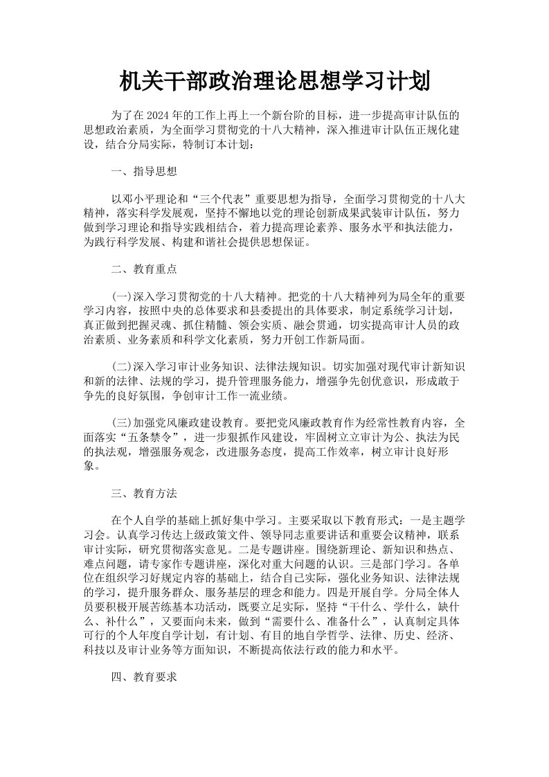 机关干部政治理论思想学习计划