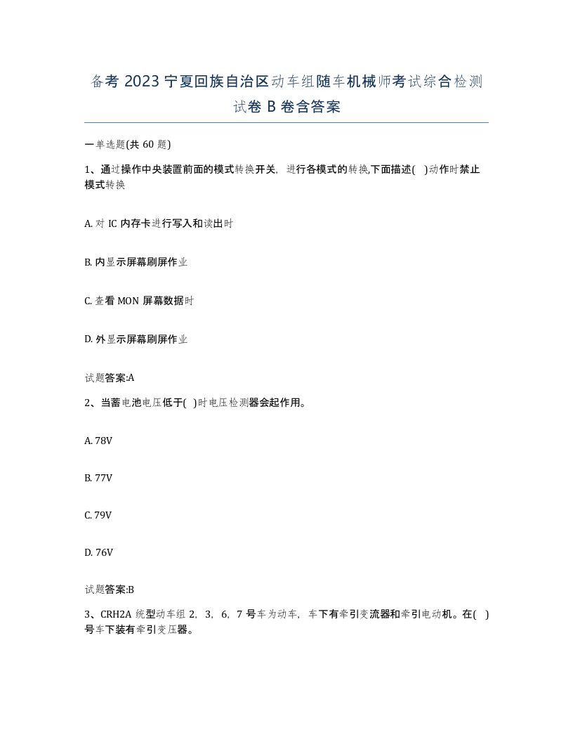 备考2023宁夏回族自治区动车组随车机械师考试综合检测试卷B卷含答案