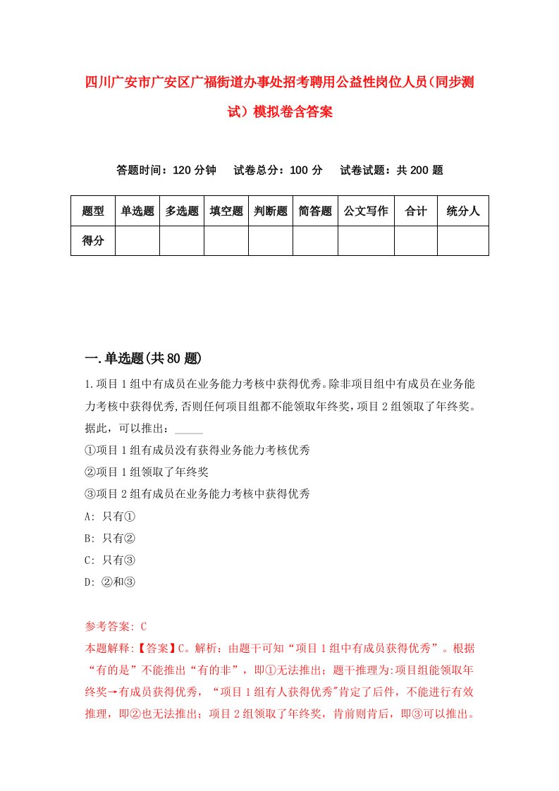 四川广安市广安区广福街道办事处招考聘用公益性岗位人员同步测试模拟卷含答案1