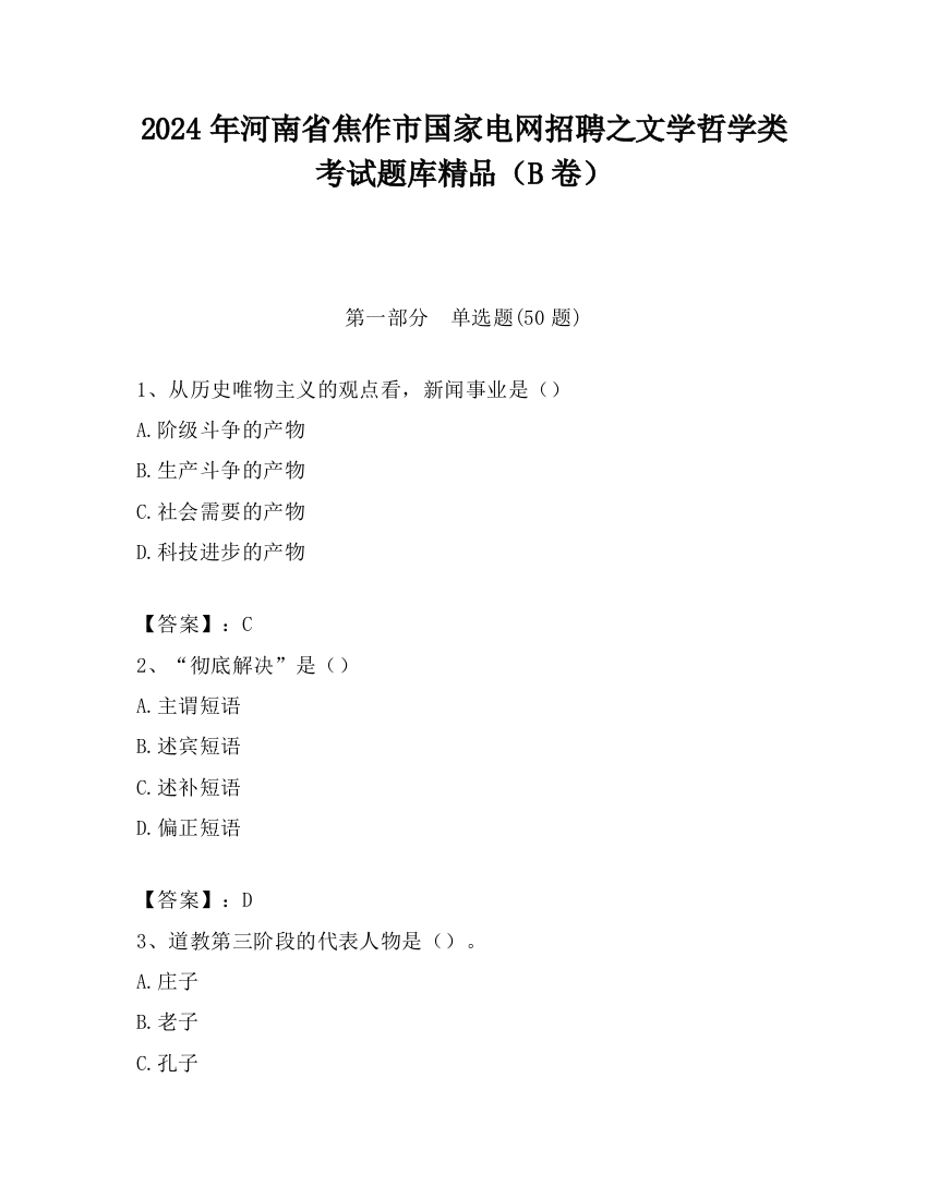 2024年河南省焦作市国家电网招聘之文学哲学类考试题库精品（B卷）