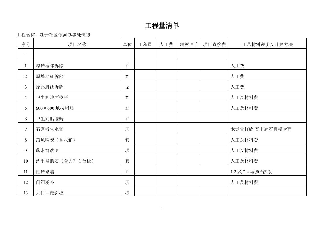 工程预算报价表