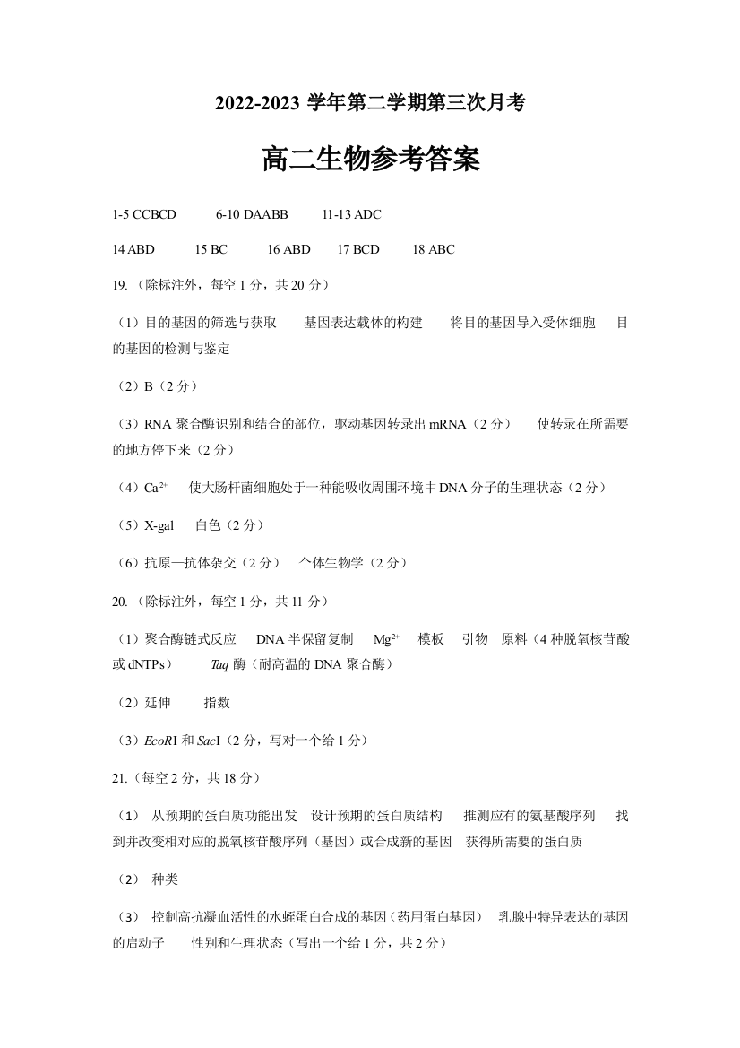 河北省邢台市卓越联盟2022-2023学年高二下学期5月联考生物答案