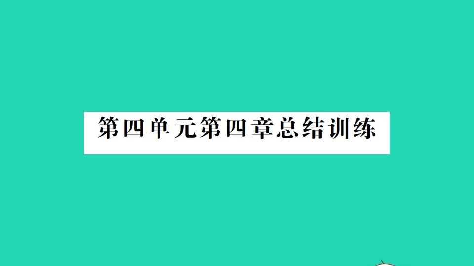 七年级生物下册第四单元生物圈中的人第四章人体内物质的运输总结训练作业课件新版新人教版