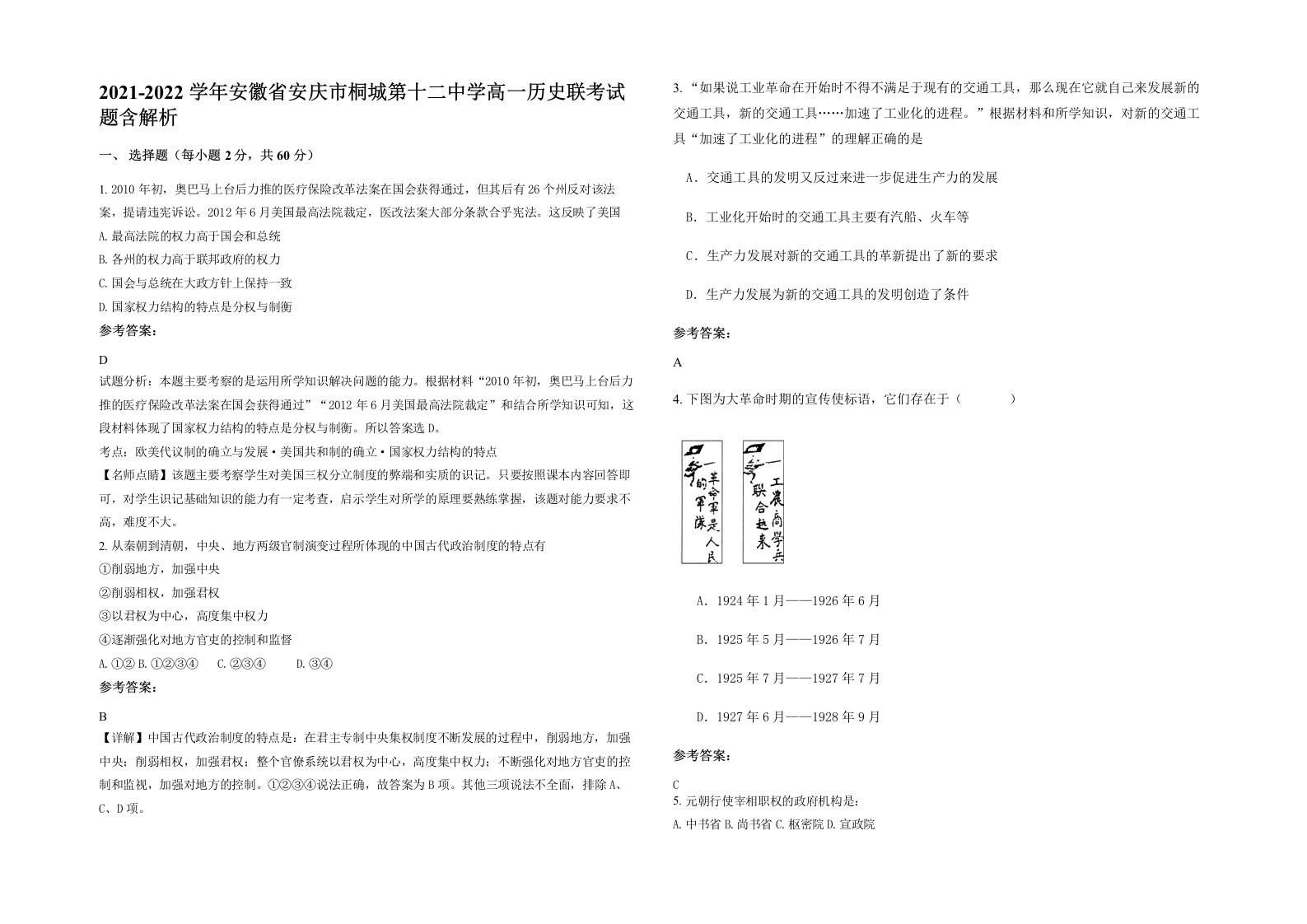 2021-2022学年安徽省安庆市桐城第十二中学高一历史联考试题含解析