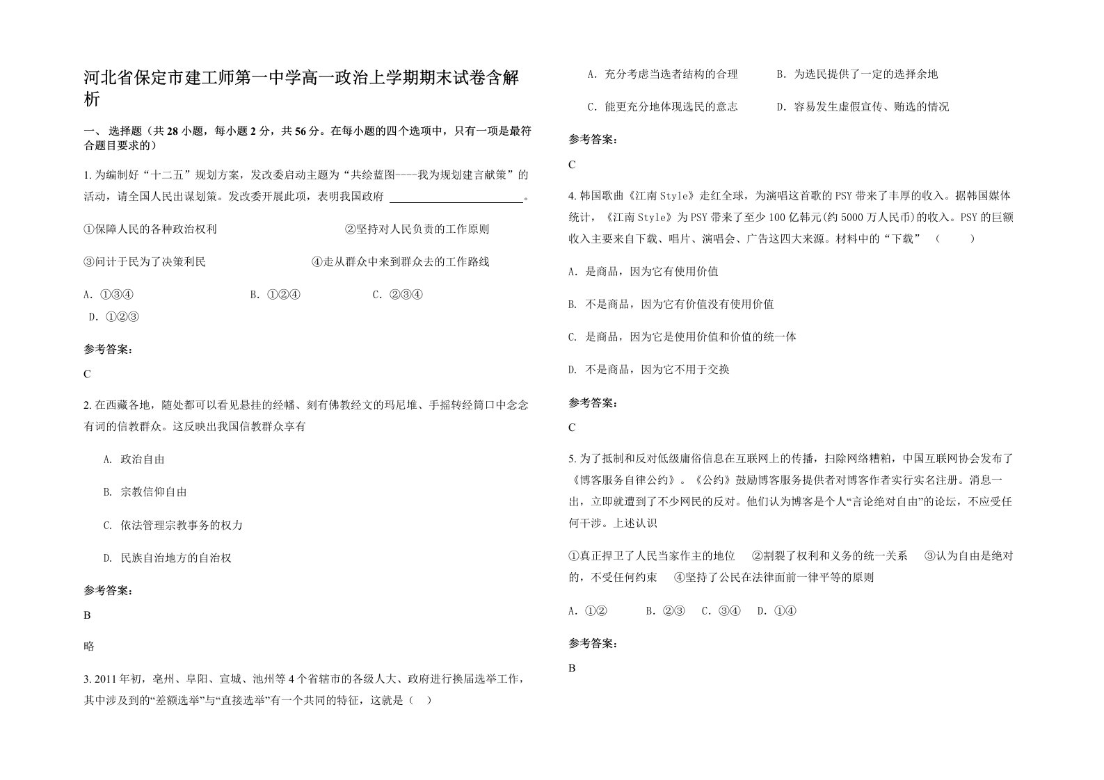 河北省保定市建工师第一中学高一政治上学期期末试卷含解析