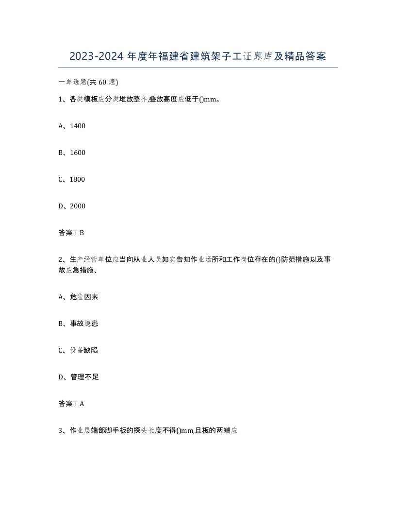 2023-2024年度年福建省建筑架子工证题库及答案