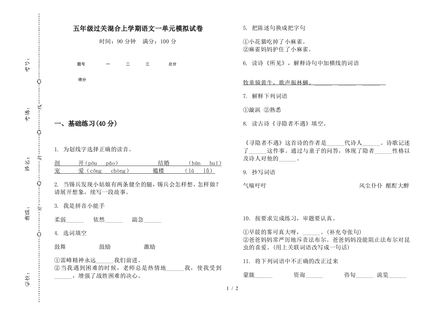 五年级过关混合上学期语文一单元模拟试卷