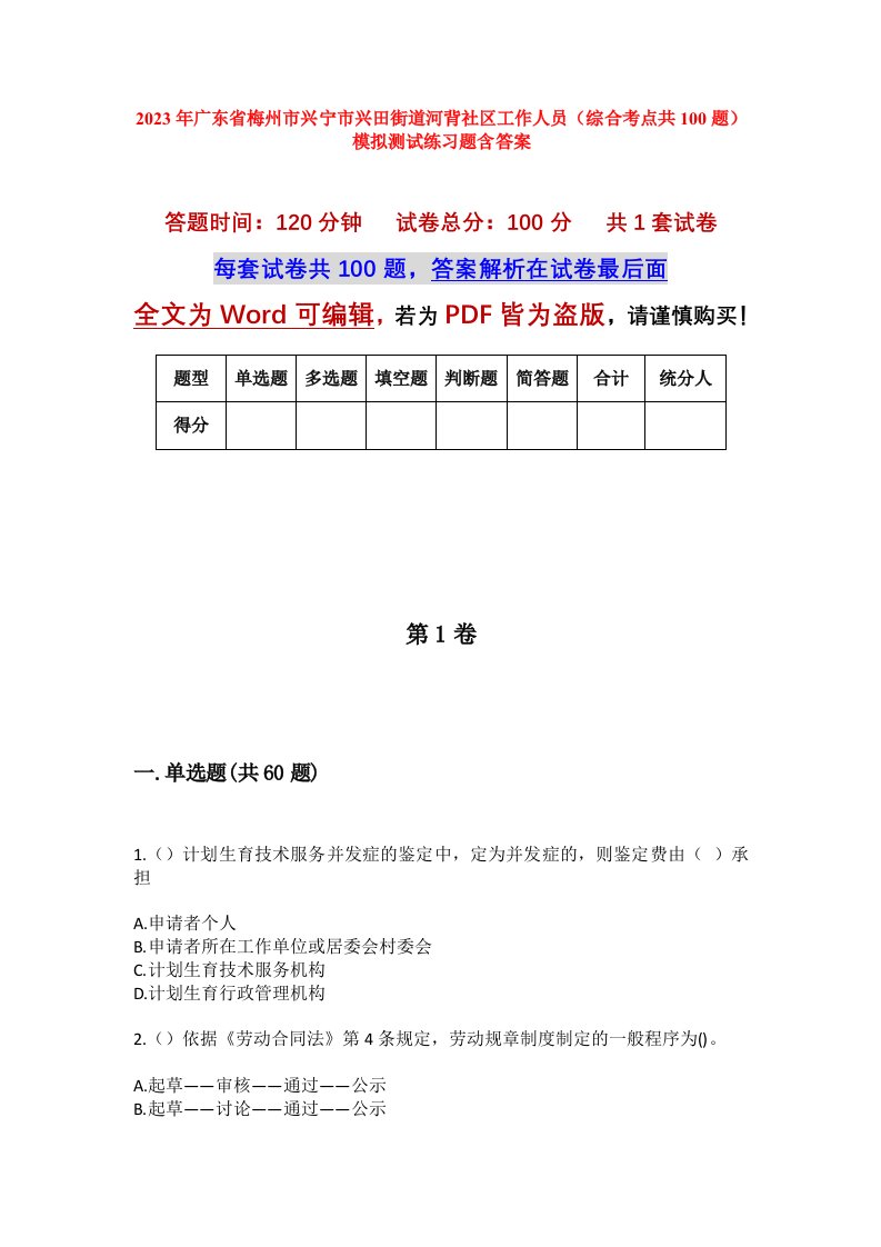 2023年广东省梅州市兴宁市兴田街道河背社区工作人员综合考点共100题模拟测试练习题含答案