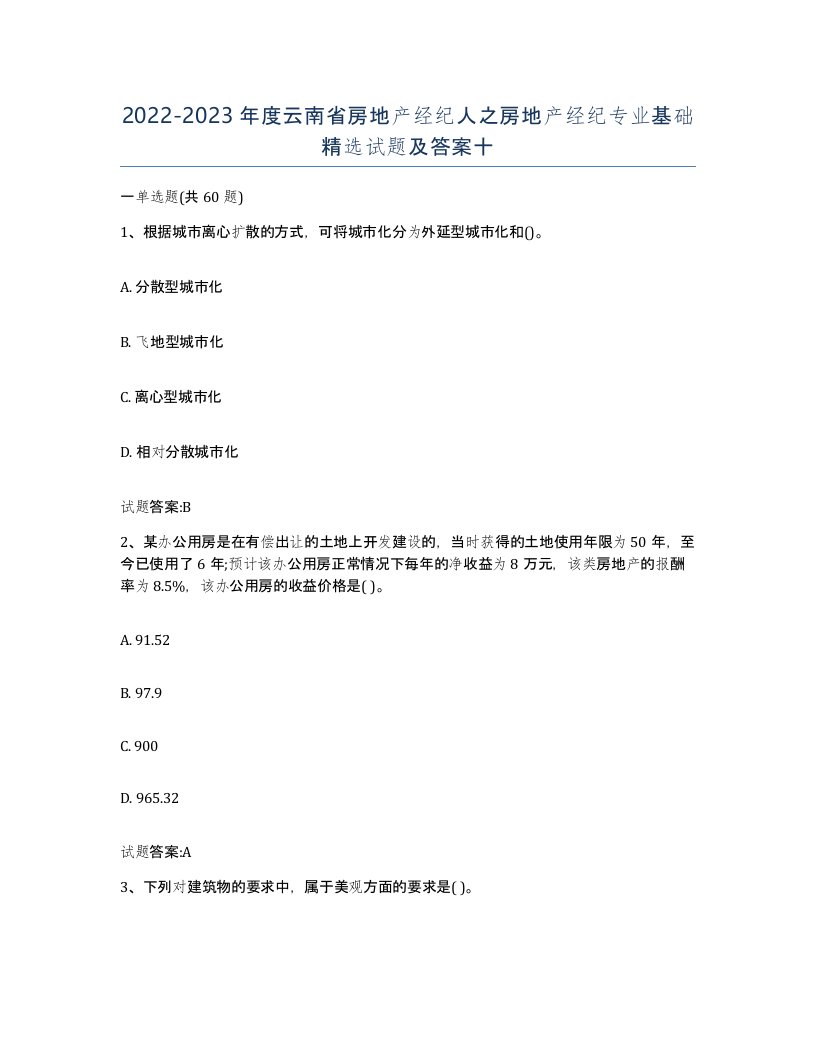 2022-2023年度云南省房地产经纪人之房地产经纪专业基础试题及答案十