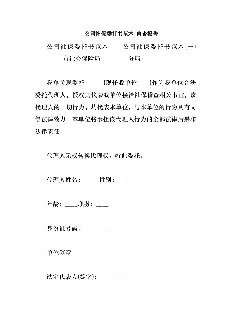 公司社保委托书范本