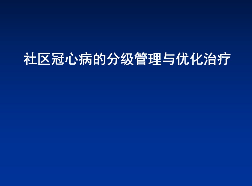 社区冠心病的分级管理与优化治疗幻灯片