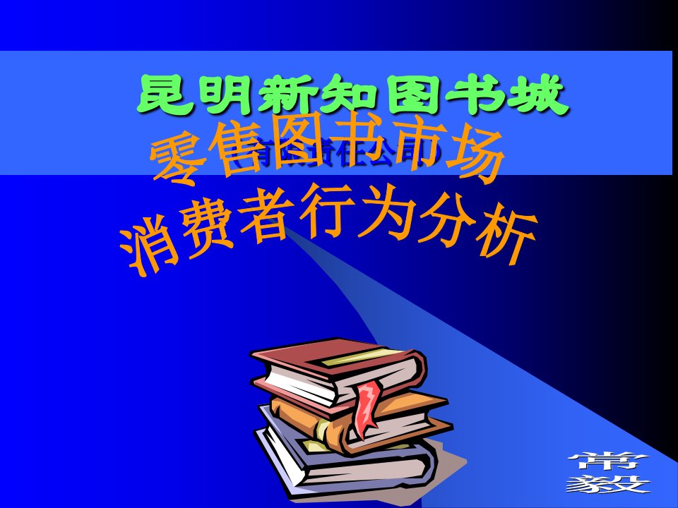 [精选]零售图书市场消费者行为分析