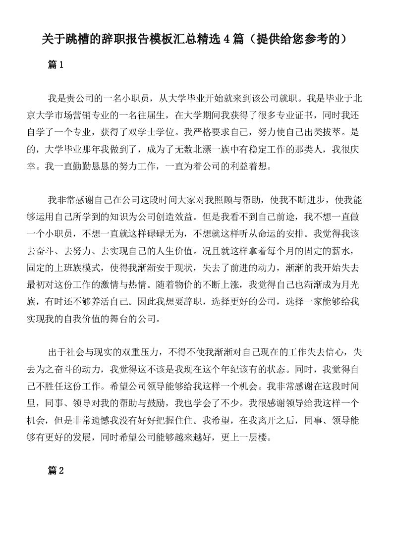 关于跳槽的辞职报告模板汇总精选4篇（提供给您参考的）