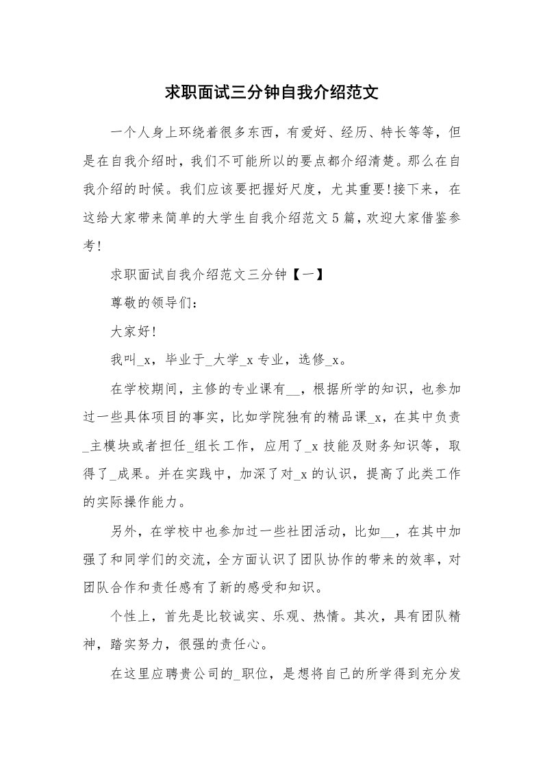 大学生自我介绍_求职面试三分钟自我介绍范文