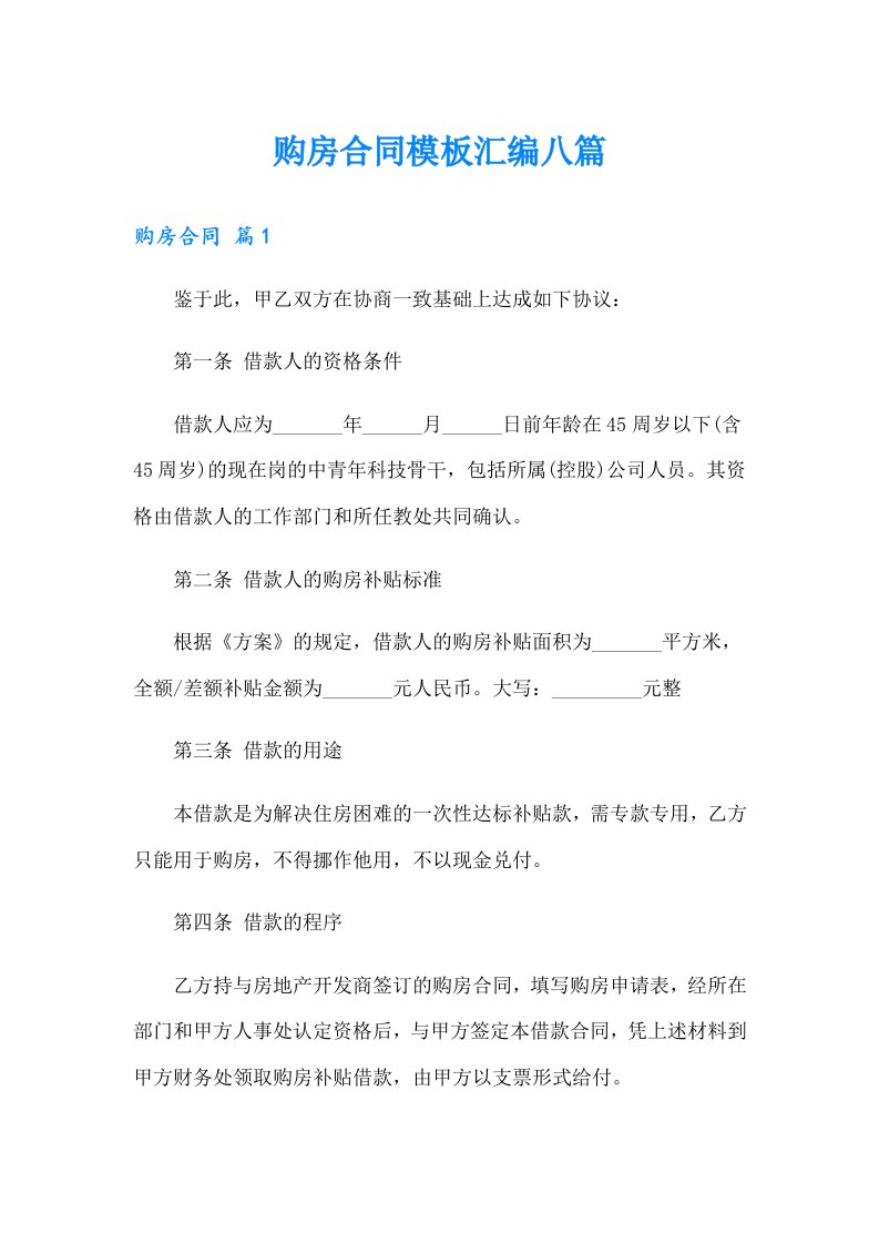 购房合同模板汇编八篇