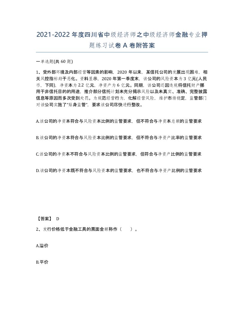 2021-2022年度四川省中级经济师之中级经济师金融专业押题练习试卷A卷附答案