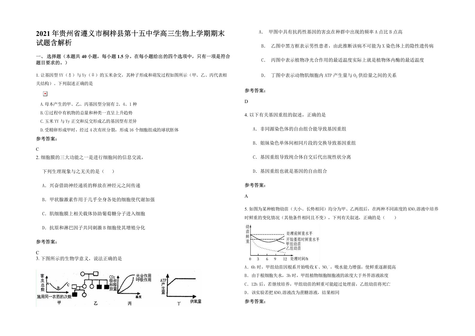 2021年贵州省遵义市桐梓县第十五中学高三生物上学期期末试题含解析