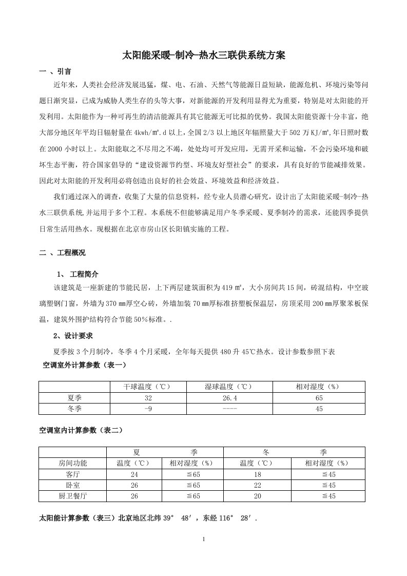 太阳能采暖-制冷-热水三联供系统案例浅析2