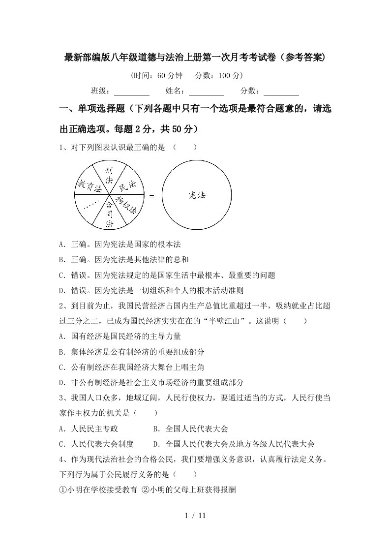 最新部编版八年级道德与法治上册第一次月考考试卷参考答案