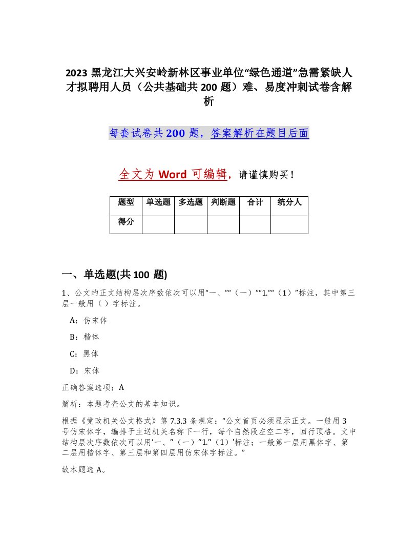 2023黑龙江大兴安岭新林区事业单位绿色通道急需紧缺人才拟聘用人员公共基础共200题难易度冲刺试卷含解析