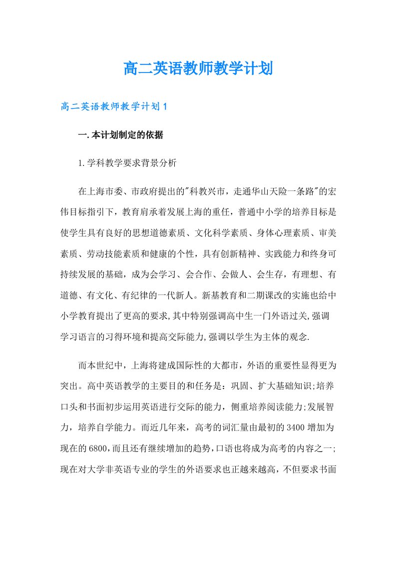 高二英语教师教学计划