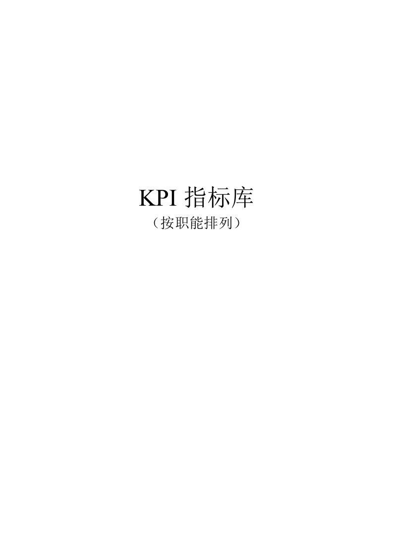 03-最全绩效考核KPI指标库按职能