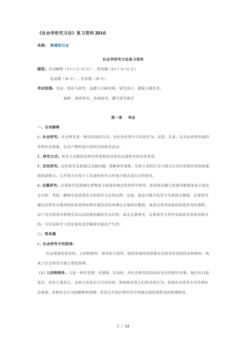 《社会学研究方法》复习资料