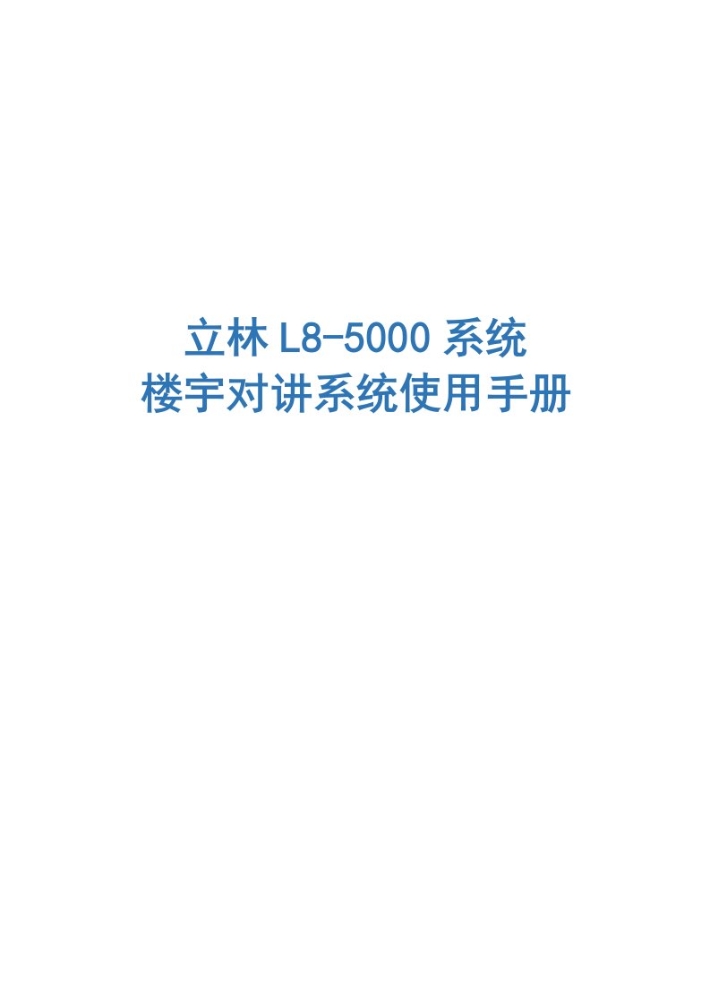 立林L8智能化可视对讲系统简易说明书