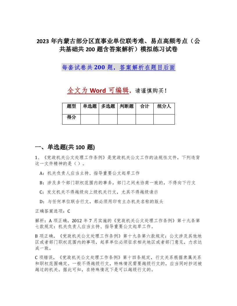 2023年内蒙古部分区直事业单位联考难易点高频考点公共基础共200题含答案解析模拟练习试卷