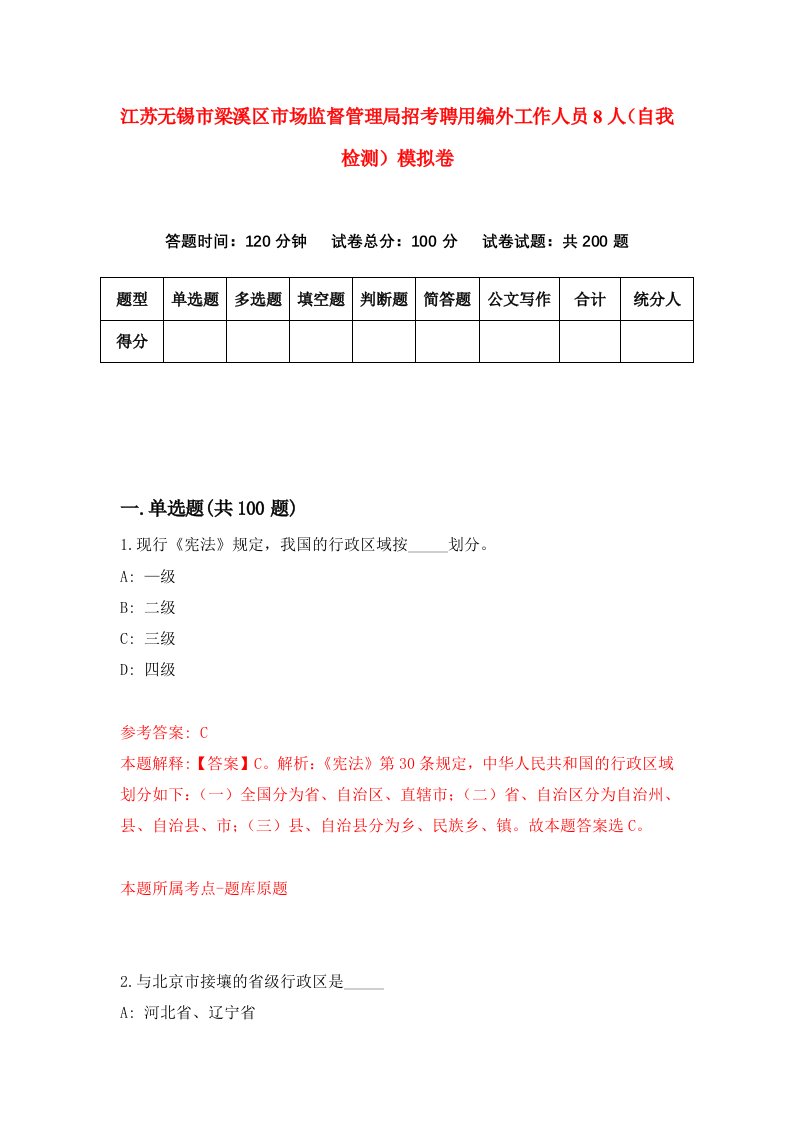 江苏无锡市梁溪区市场监督管理局招考聘用编外工作人员8人自我检测模拟卷第9版