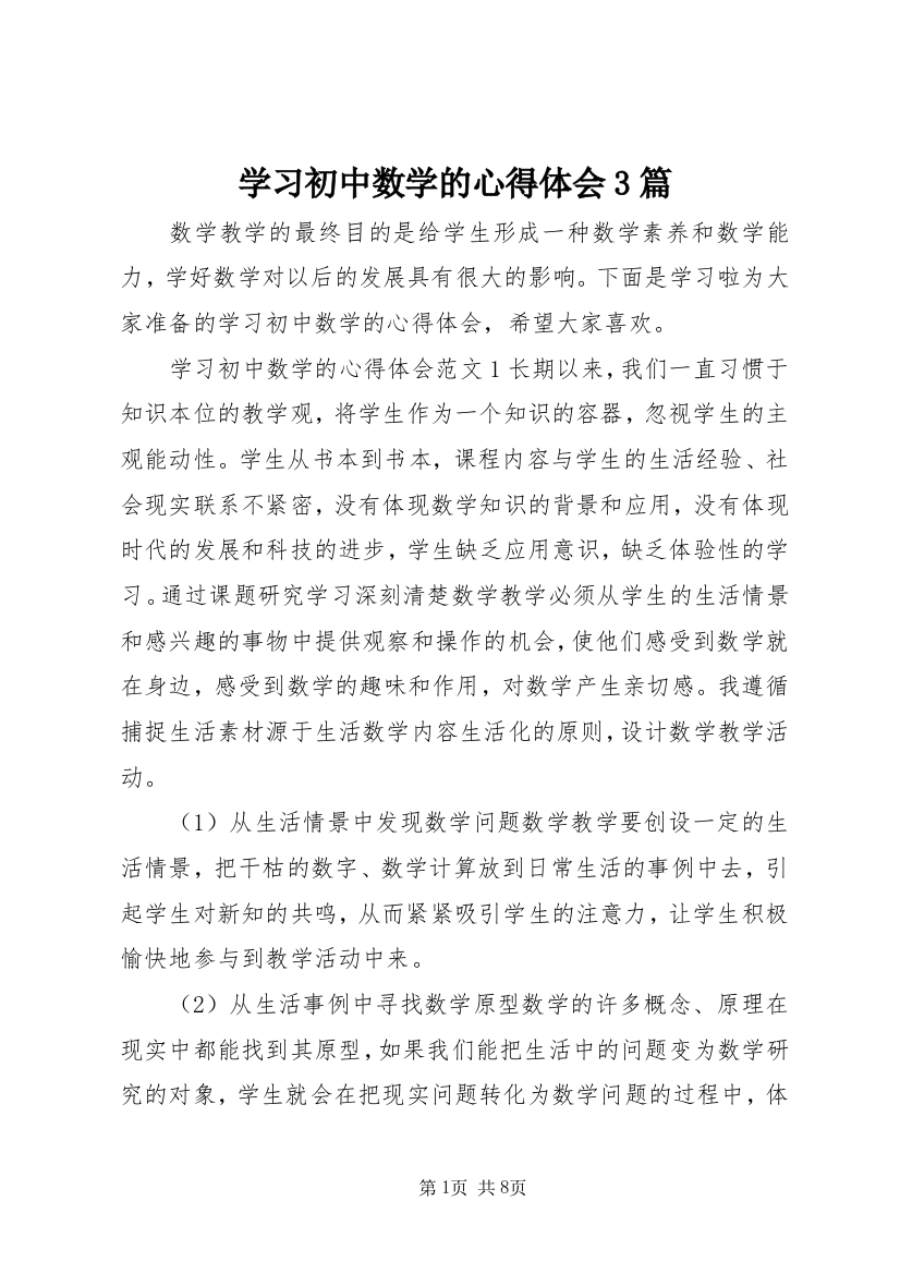 学习初中数学的心得体会3篇