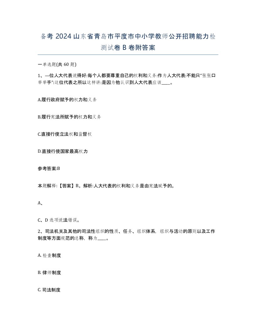 备考2024山东省青岛市平度市中小学教师公开招聘能力检测试卷B卷附答案