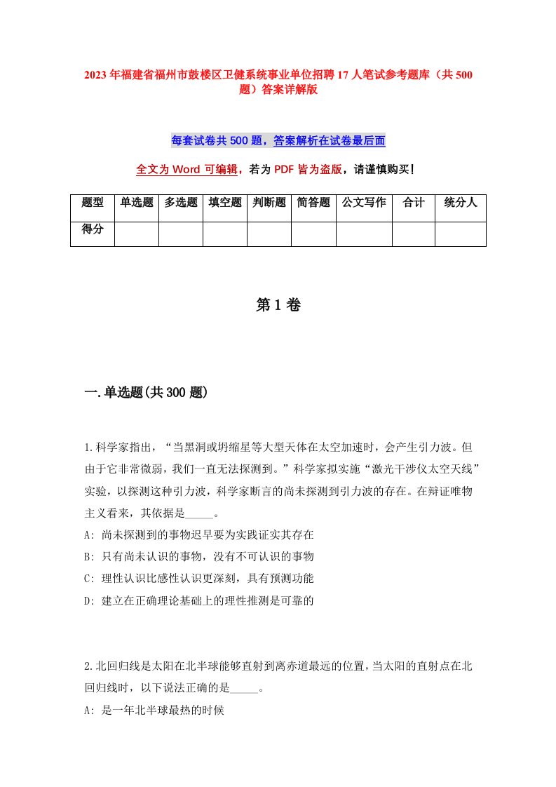 2023年福建省福州市鼓楼区卫健系统事业单位招聘17人笔试参考题库共500题答案详解版