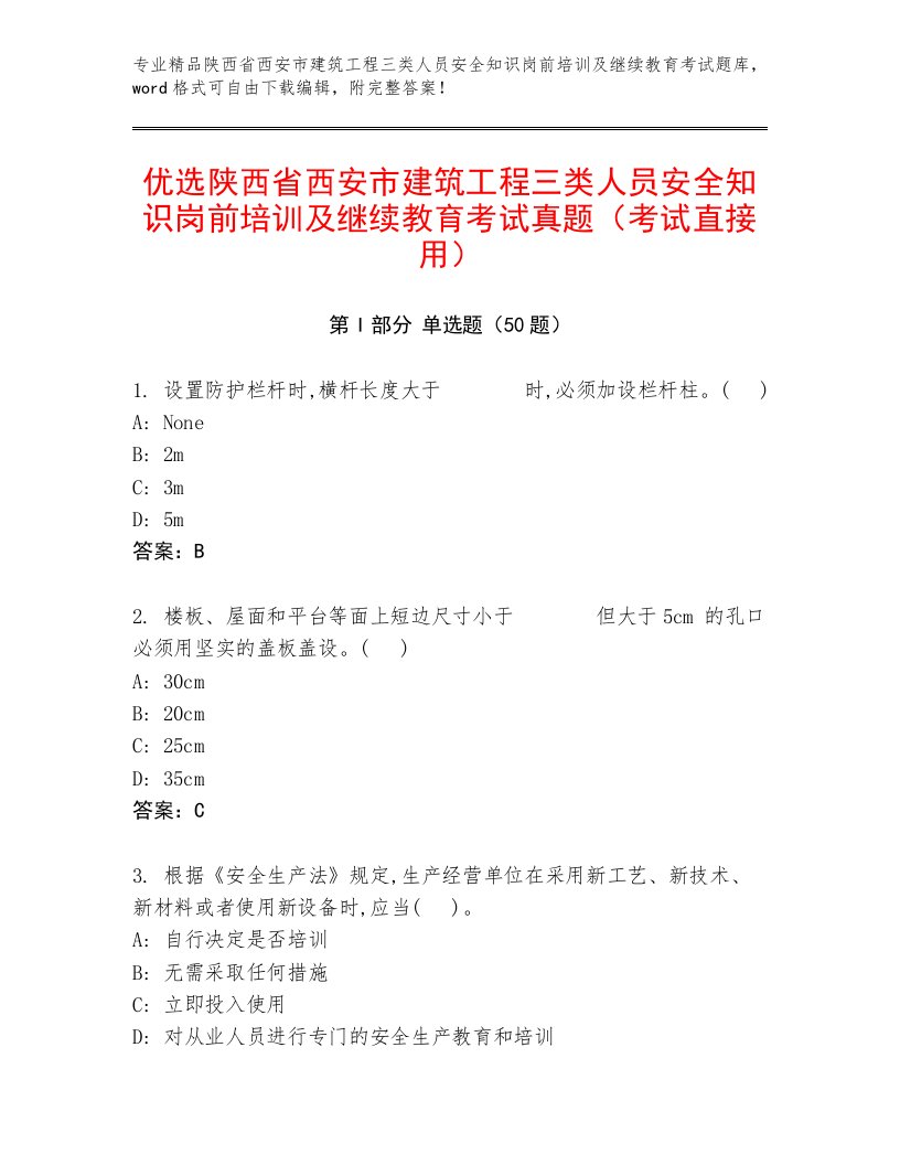 优选陕西省西安市建筑工程三类人员安全知识岗前培训及继续教育考试真题（考试直接用）