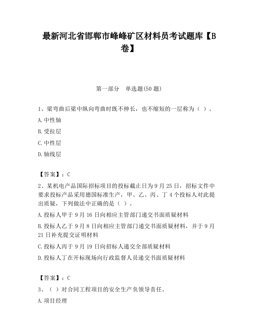 最新河北省邯郸市峰峰矿区材料员考试题库【B卷】