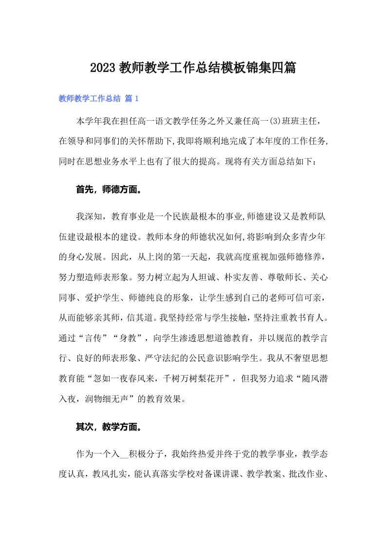 2023教师教学工作总结模板锦集四篇